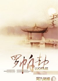 我爱大侦探系列之罗帕劫