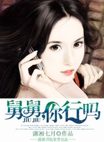 舅舅,你行吗?