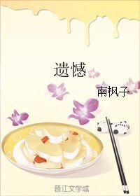 遗憾