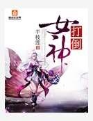 打倒女神