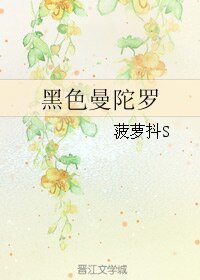 (网王同人)黑色曼陀罗