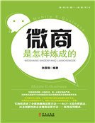 微商是怎樣煉成的