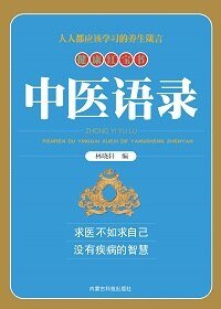 中医语录(精装)