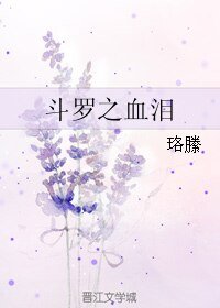 (斗羅大陸同人)鬥羅之血淚/(鬥羅)血淚
