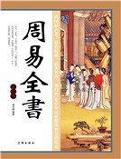 周易全书(第五卷)
