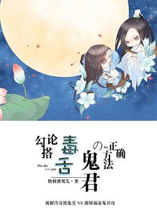 论勾搭毒舌鬼君的正确方法