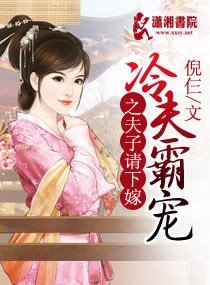 冷夫霸宠之夫子请下嫁