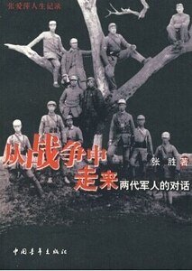 從戰爭中走來:兩代軍人的對話(出書版)