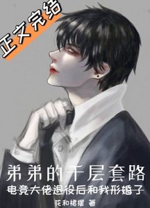 攬星源/弟弟的千層套路