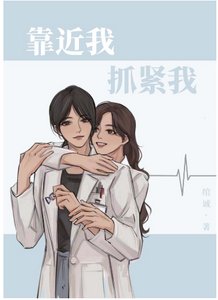 靠近我,抓緊我