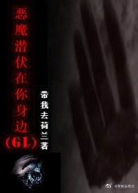 惡魔潛伏在你身邊