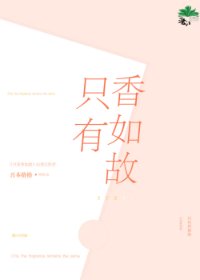 只有香如故