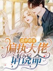 盛世婚宠:偏执大佬请饶命