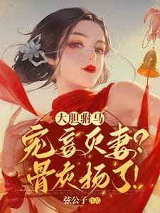 大膽駙馬寵妾滅妻?骨灰揚了!