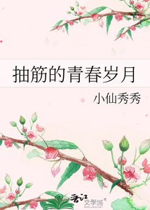 抽筋的青春岁月