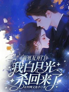 前男友開門,我白月光殺回來了