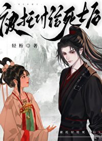 被託付給死士後