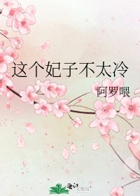 這個妃子不太冷