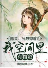 逃荒:兄嫂別怕!我空間裡有物資