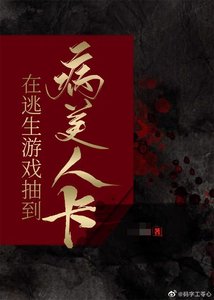 在逃生遊戲抽到病美人卡