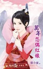 万年怨偶红娘(七巧劫喜鹊篇)
