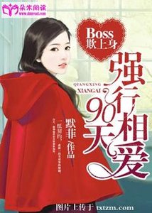 Boss欺上身:强行相爱90天