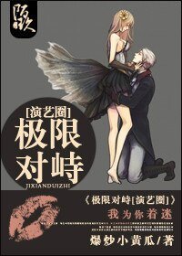 极限对峙[演艺圈] /论漂亮痴汉如何死缠烂打追傲娇女神