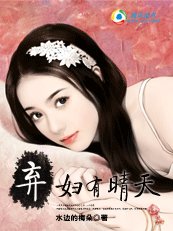 婚姻那道坎兒：棄婦有晴天