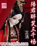 陪君醉笑三千場