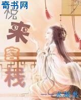 悅來客棧