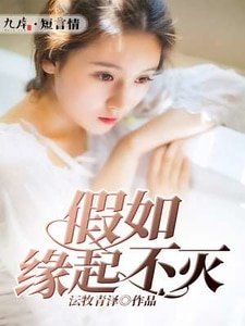 假如缘起不灭
