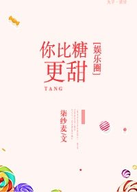 你比糖更甜[娱乐圈] 