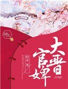 大晉官婢