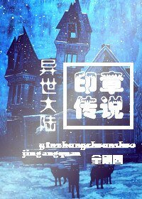 异世印章传说