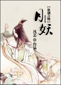 月妖