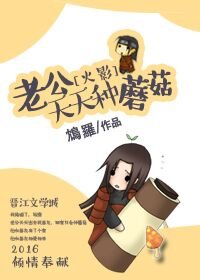 （BG/火影同人）[火影]老公天天种蘑菇