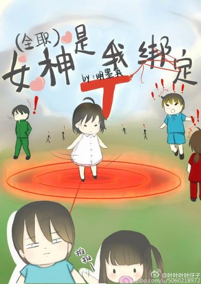 [全職高手]女神是我繫結T