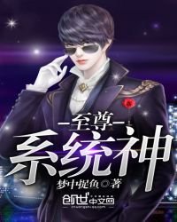 至尊系統神