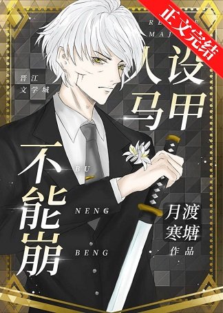 （综漫同人）人设马甲不能崩