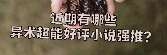 近期有哪些異術超能好評小說強推？