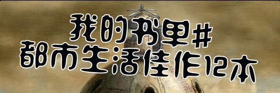 我的書單#都市生活佳作12本