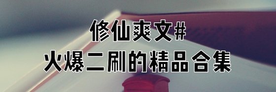 修仙爽文#火爆二刷的精品合集