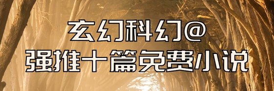 玄幻科幻@强推十篇免费小说