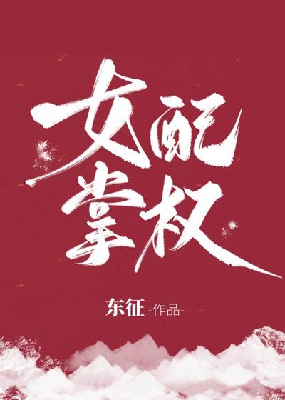 女配掌權[快穿]