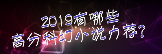 2019有哪些高分科幻小說力薦？