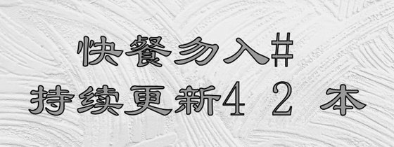 快餐勿入#持續更新42本