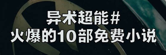 异术超能#火爆的10部免费小说