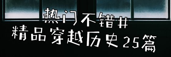 热门不错#精品穿越历史25篇