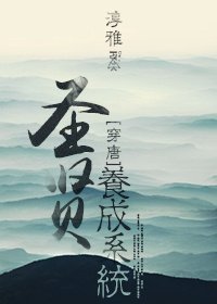 聖賢養成系統（唐朝） [獲獎作品]