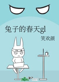 兔子的春天gl